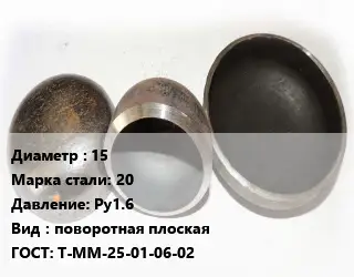 Заглушка стальная 15 Сталь: 20 Ру1.6 поворотная плоская ГОСТ: Т-ММ-25-01-06-02